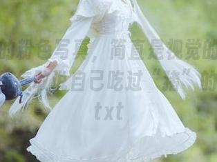 瓜希酱的粉色写真，简直是视觉的盛宴，没看过你怎敢说自己吃过“猪”的爱情？.txt