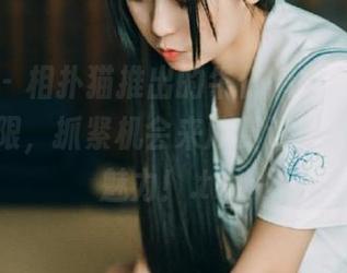微密圈 – 相扑猫推出的牛仔裤福利作品,时间有限,抓紧机会来欣赏这无与伦比的魅力!.txt
