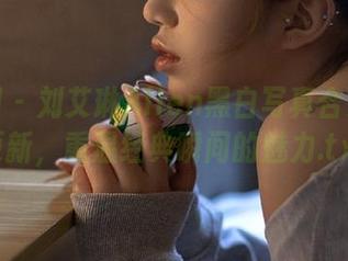 秀人网 – 刘艾琳Allen黑白写真合集最新更新，重温经典瞬间的魅力.txt