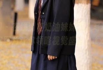秀人网 – 在线浏览奶油妹妹双人写真，丰富图片让你领略视觉盛宴！.txt