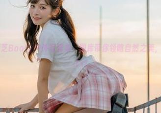 秀人网 – 徐莉芝Booty户外写真集：图库带你领略自然之美，下载无障碍！.txt