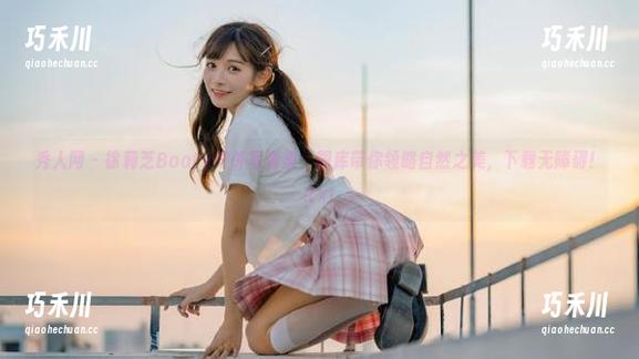 秀人网 - 徐莉芝Booty户外写真集：图库带你领略自然之美，下载无障碍！.txt