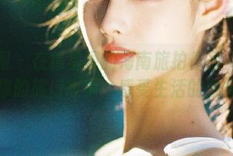 秀人网 – 在林星阑的海南旅拍作品中定制属于你的旅行故事，感受生活的激情.txt