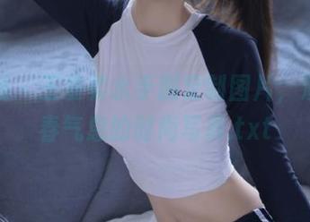 秀人网 – 王曼柔水手服定制图片,演绎青春气息的时尚写真.txt