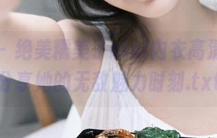 秀人网 – 绝美糯美子nini内衣高清写真，分享她的无敌魅力时刻.txt