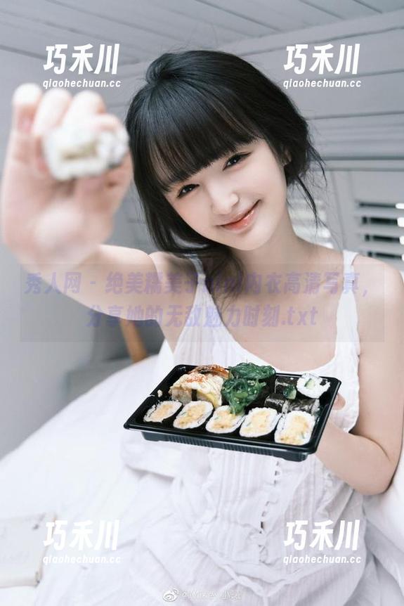 秀人网 - 绝美糯美子nini内衣高清写真，分享她的无敌魅力时刻.txt