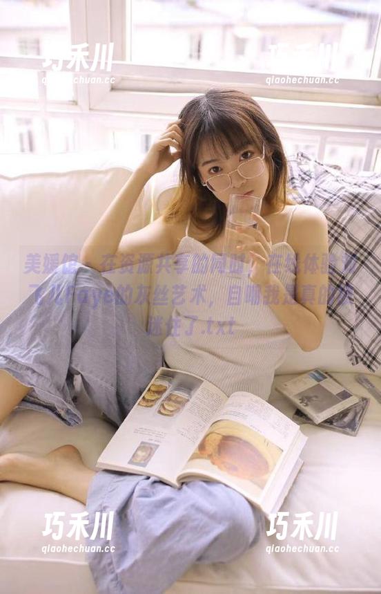 美媛馆-刘飞儿Faye 美媛馆 - 在资源共享的同时,在线体验刘飞儿Faye的灰丝艺术,自嘲我是真的被迷住了.txt