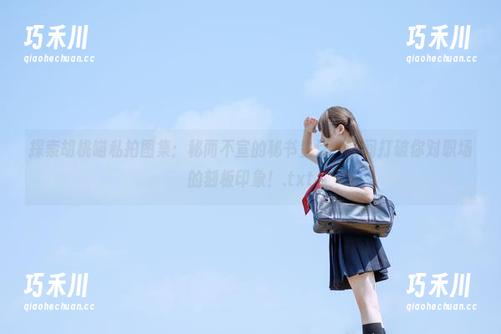 探索胡桃喵私拍图集：秘而不宣的秘书生活，瞬间打破你对职场的刻板印象！.txt