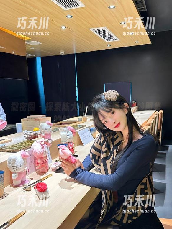 陈大小姐 微密圈 - 探索陈大小姐最新透明网纱图集的魅力与风格.txt