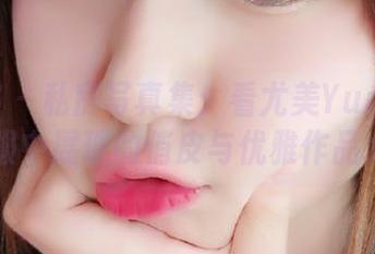 青豆客 – 私房写真集：看尤美Yumi在水手服中展现的俏皮与优雅作品.txt
